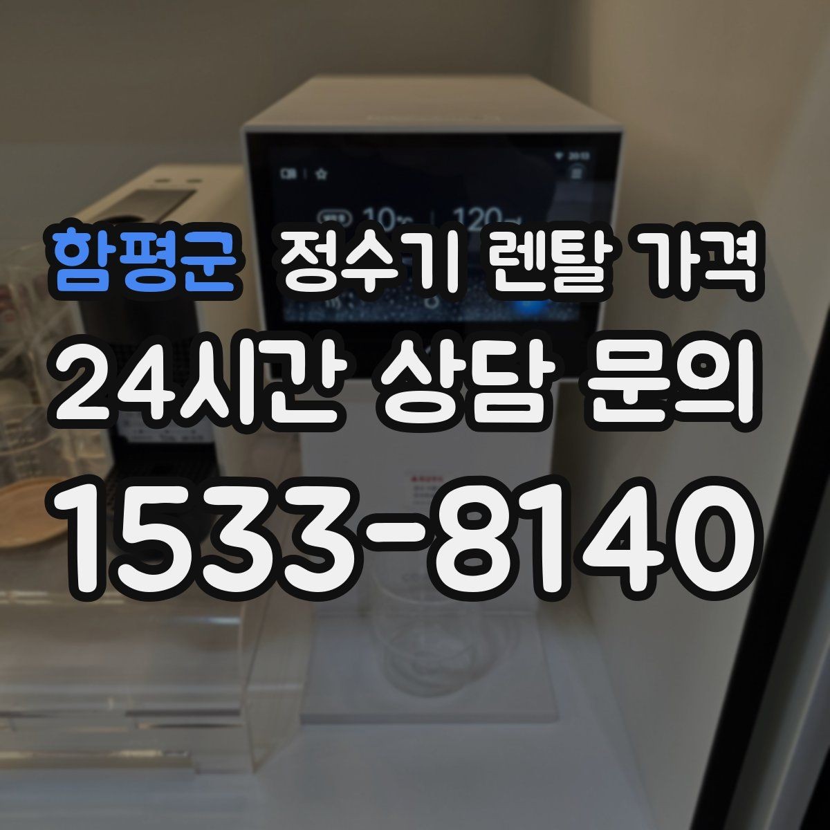 함평군 정수기 렌탈 가격 필요한 기능만 선택하는 방법