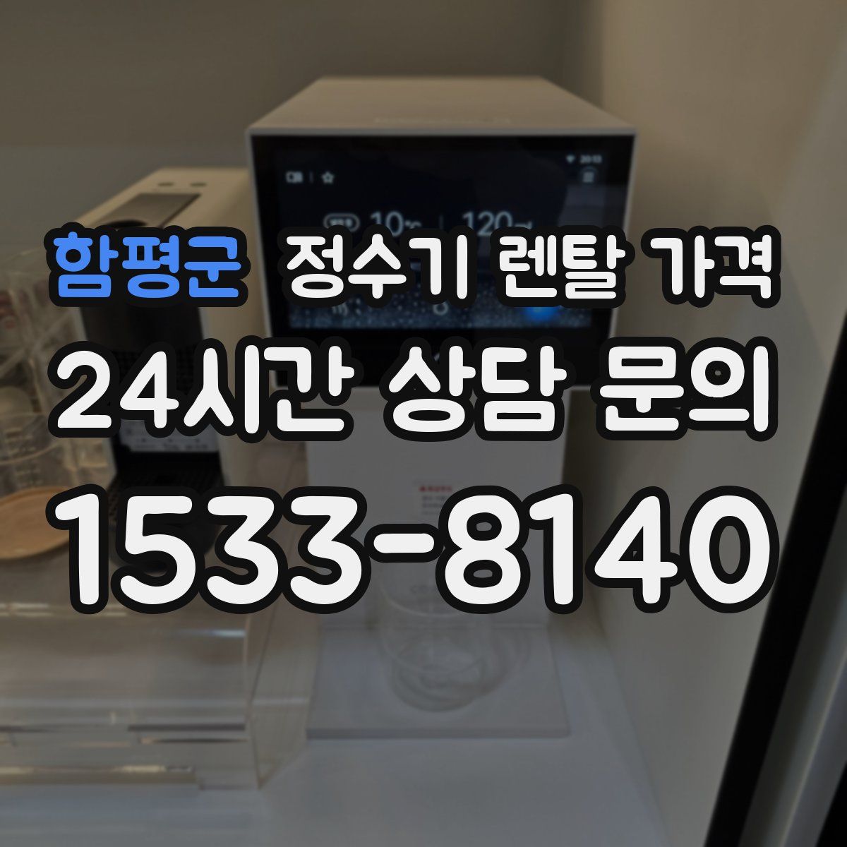 함평군 정수기 렌탈 가격