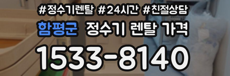 함평군 정수기 렌탈 가격