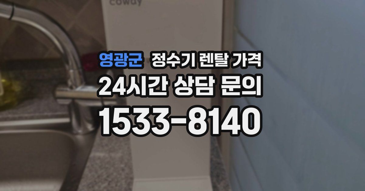 영광군 정수기 렌탈 가격