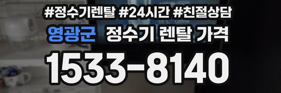 영광군 정수기 렌탈 가격