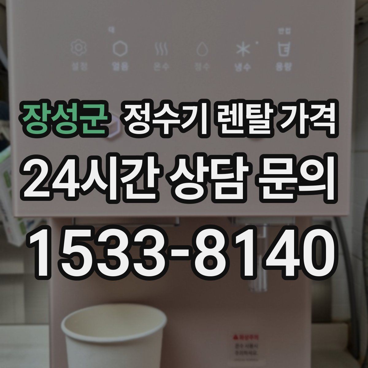 장성군 정수기 렌탈 가격 첫 달 비용이 다른 이유