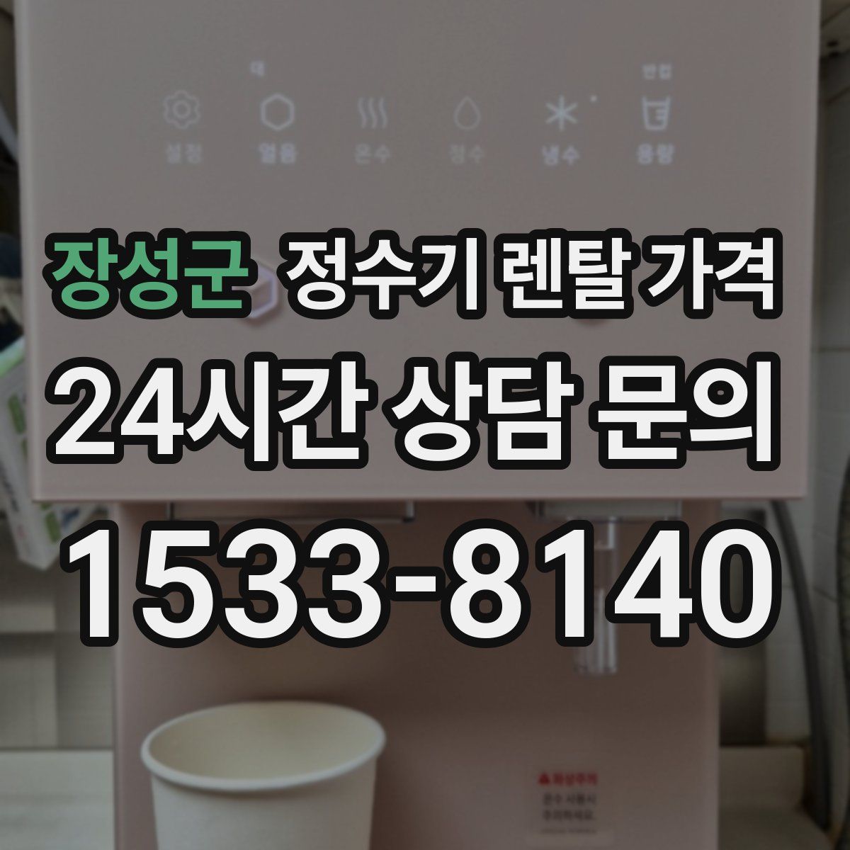 장성군 정수기 렌탈 가격