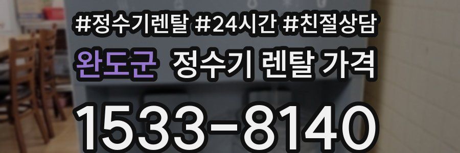 완도군 정수기 렌탈 가격