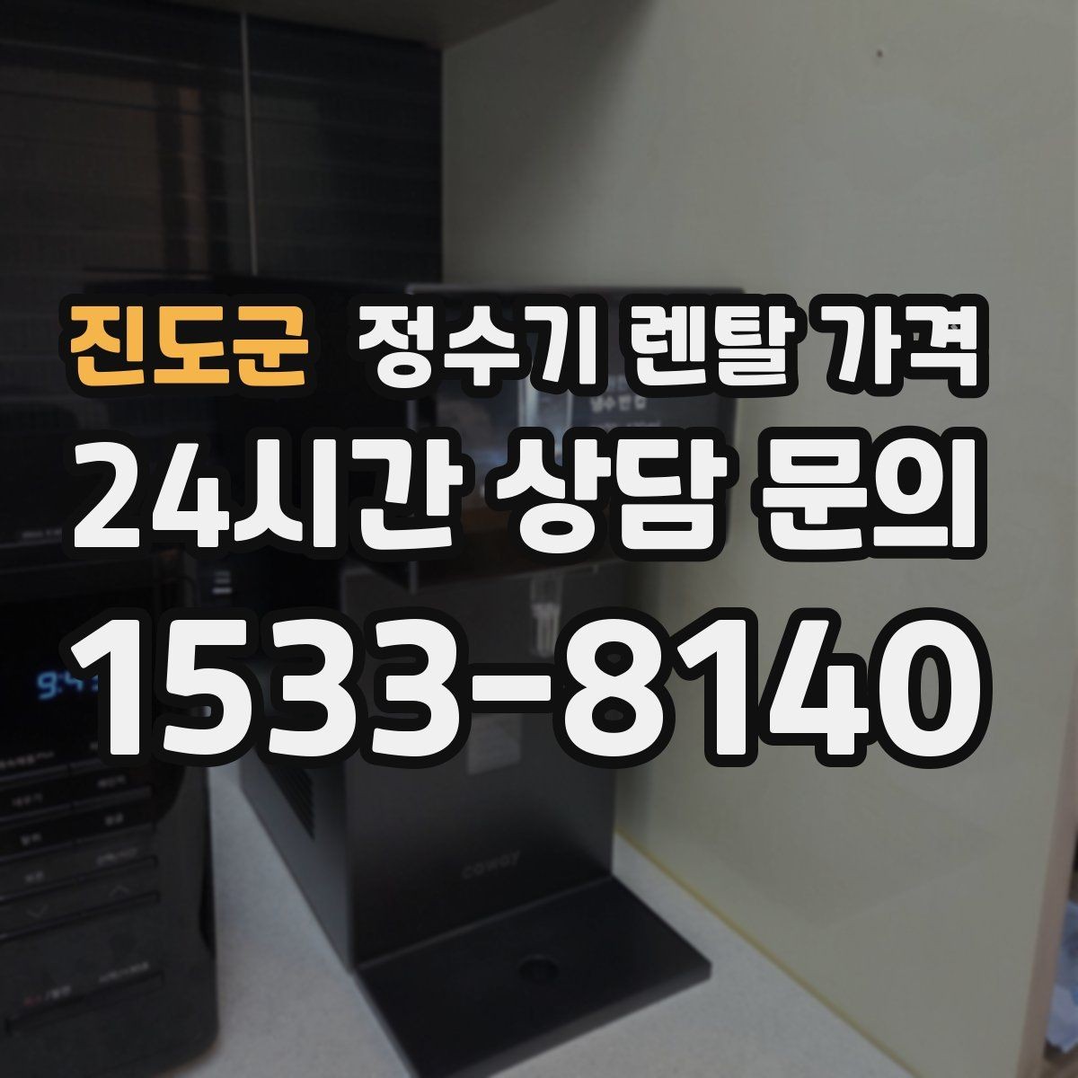 진도군 정수기 렌탈 가격 사용 환경에 따라 달라지는 기준
