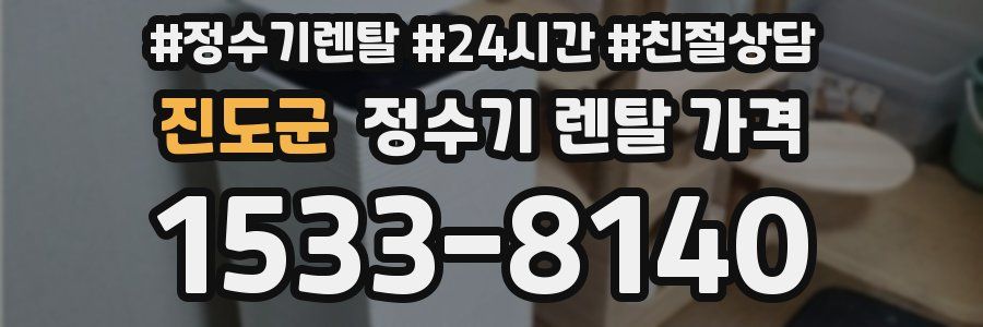 진도군 정수기 렌탈 가격