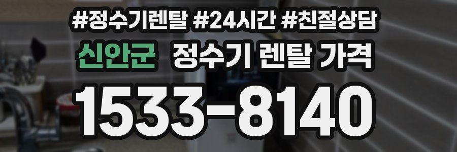 신안군 정수기 렌탈 가격