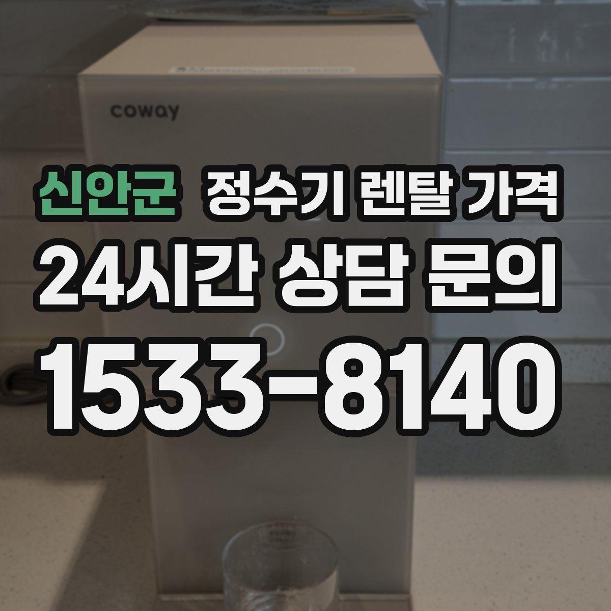신안군 정수기 렌탈 가격
