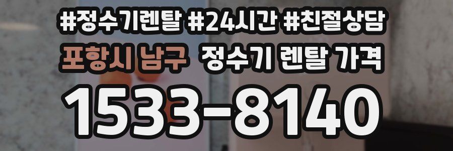 포항시 남구 정수기 렌탈 가격