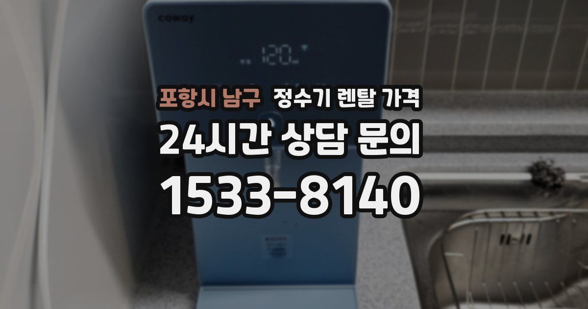 포항시 남구 정수기 렌탈 가격