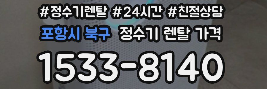 포항시 북구 정수기 렌탈 가격