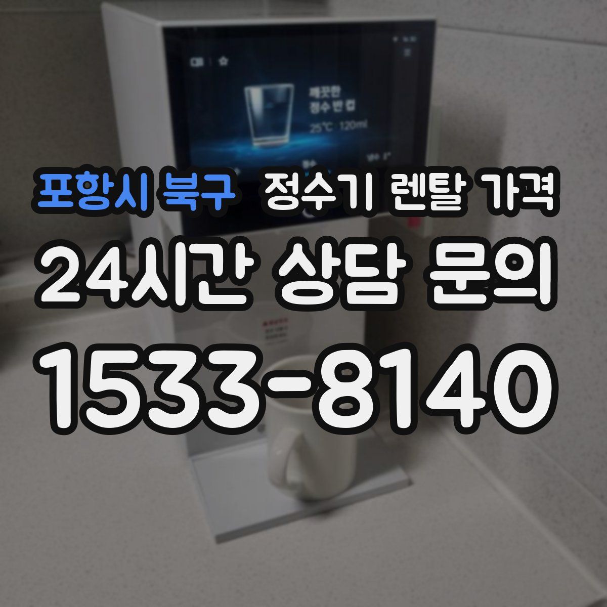 포항시 북구 정수기 렌탈 가격