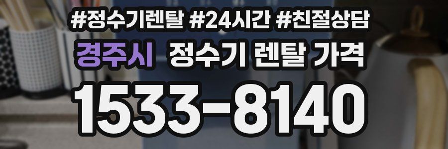 경주시 정수기 렌탈 가격