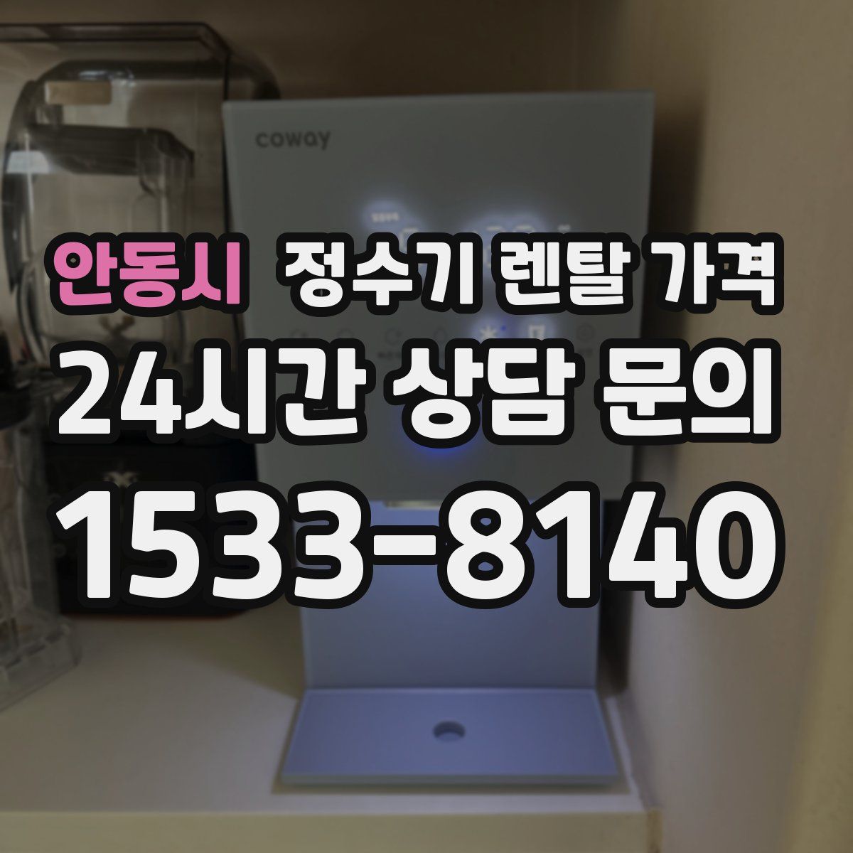 안동시 정수기 렌탈 가격