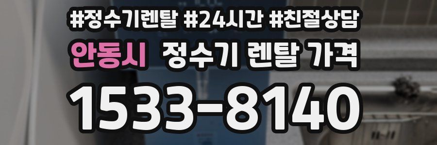 안동시 정수기 렌탈 가격