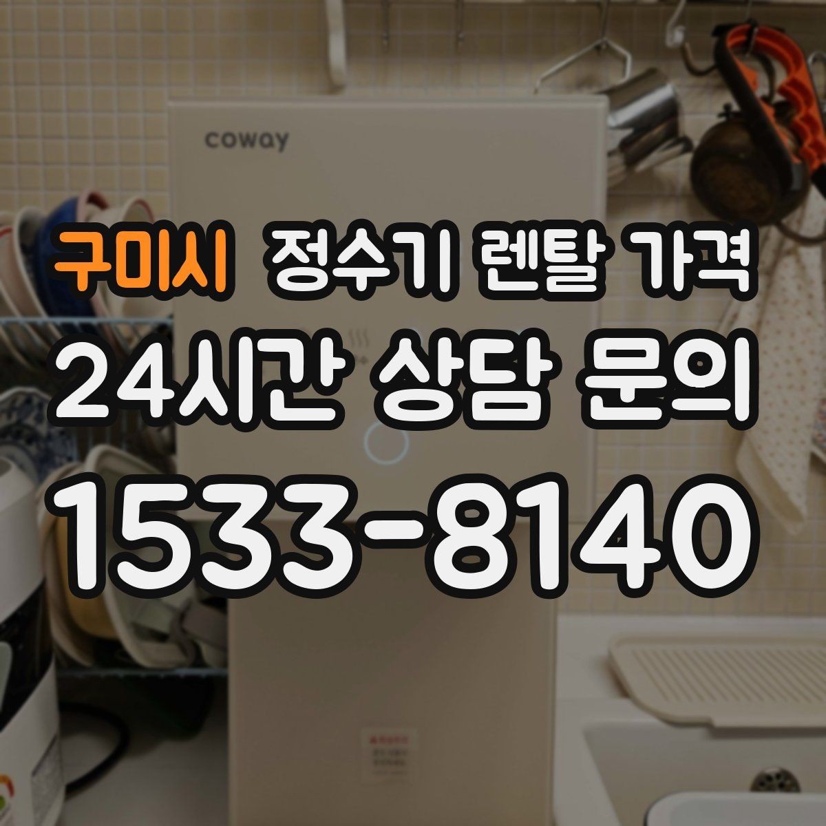 구미시 정수기 렌탈 가격 첫 정수기 선택이 어려울 때 정리하는 순서