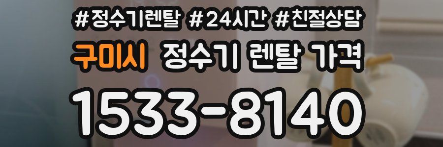 구미시 정수기 렌탈 가격