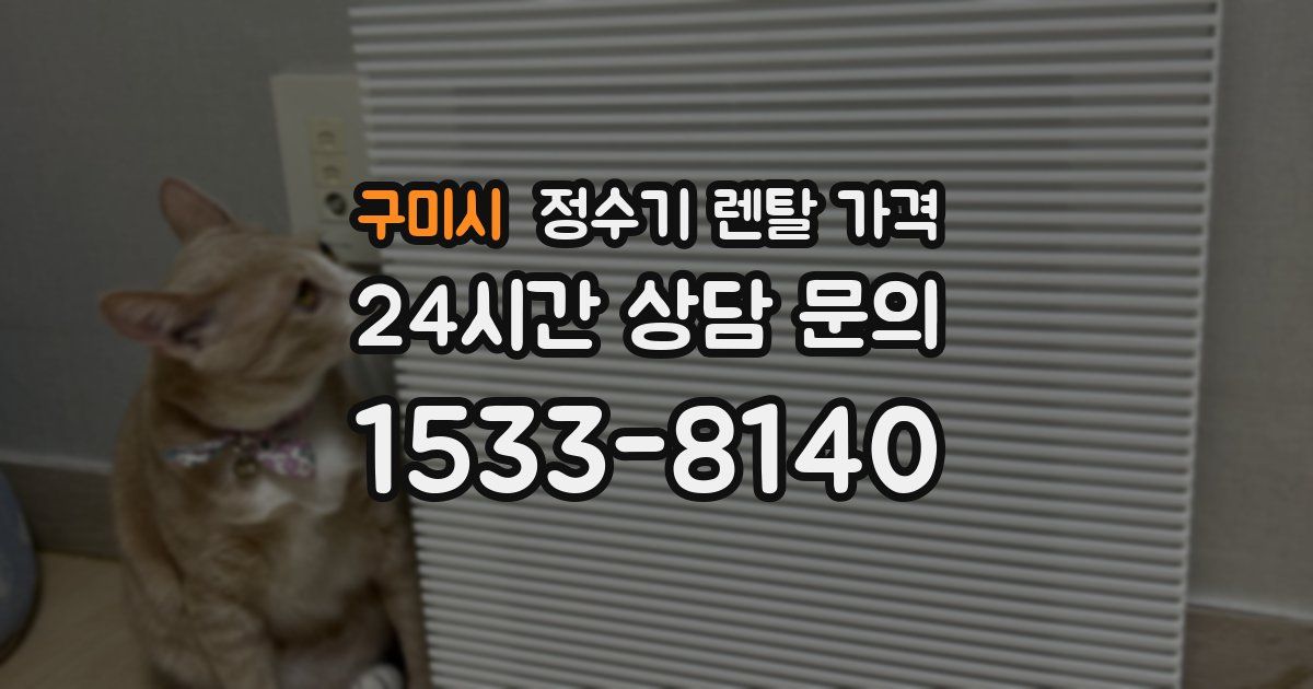 구미시 정수기 렌탈 가격