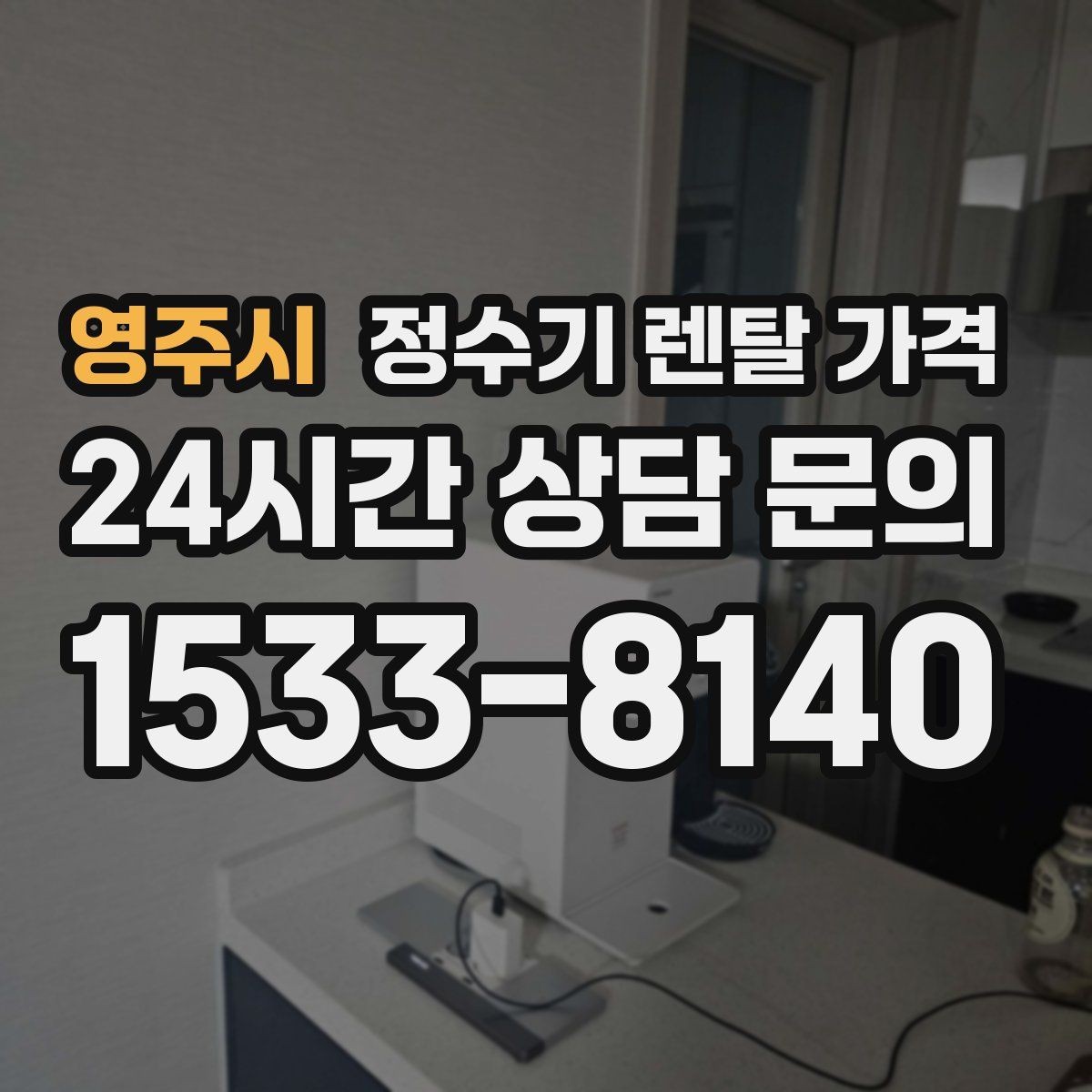 영주시 정수기 렌탈 가격 관리가 쉬운 제품을 고르는 기준