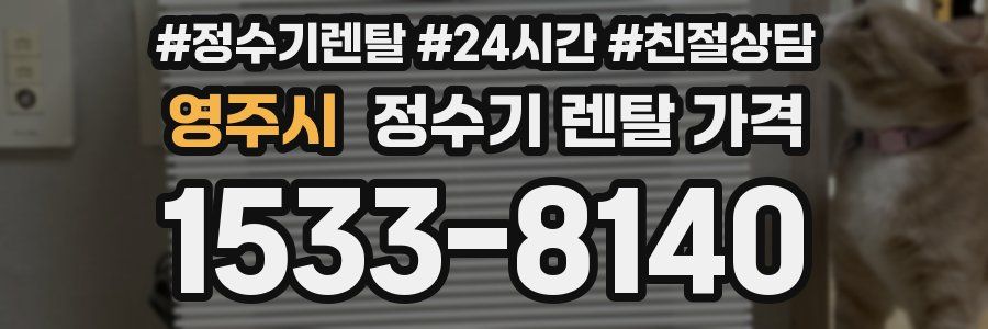 영주시 정수기 렌탈 가격