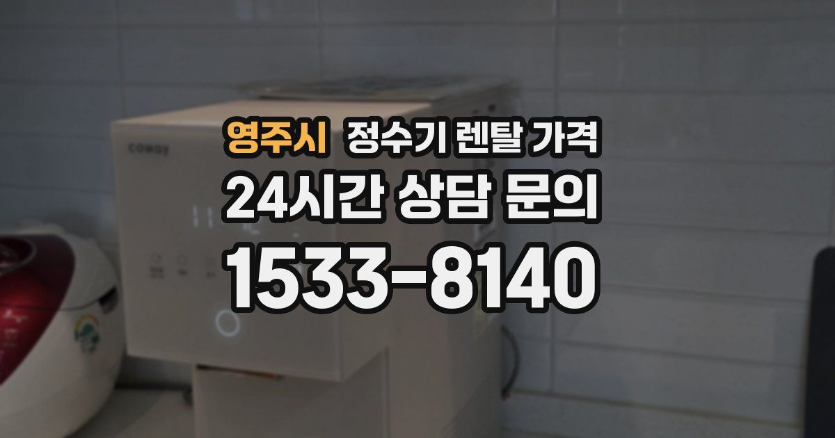 영주시 정수기 렌탈 가격