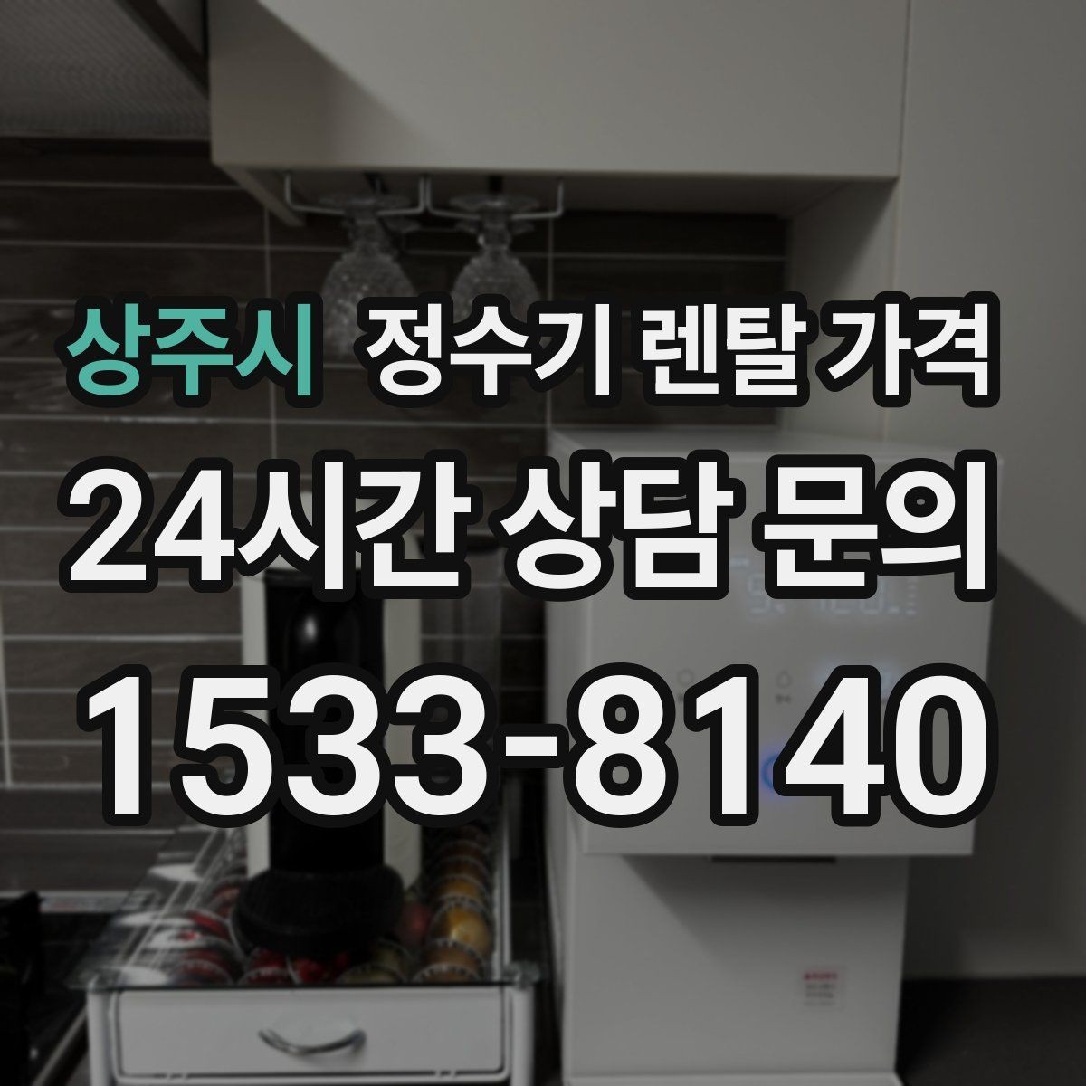 상주시 정수기 렌탈 가격 냉온정수기와 직수형 비교해보기