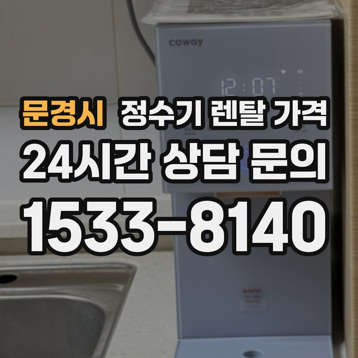 문경시 정수기 렌탈 가격