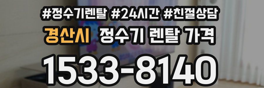 경산시 정수기 렌탈 가격
