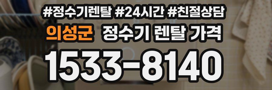 의성군 정수기 렌탈 가격