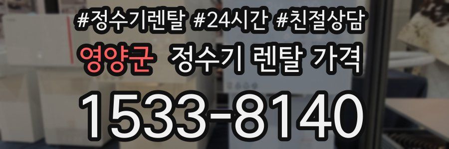 영양군 정수기 렌탈 가격