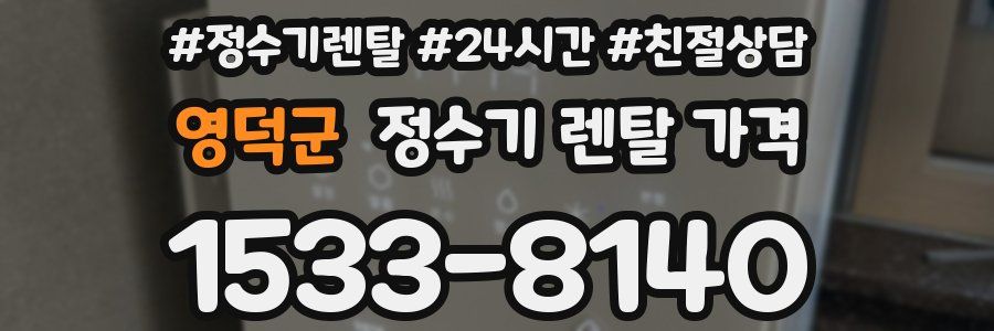 영덕군 정수기 렌탈 가격