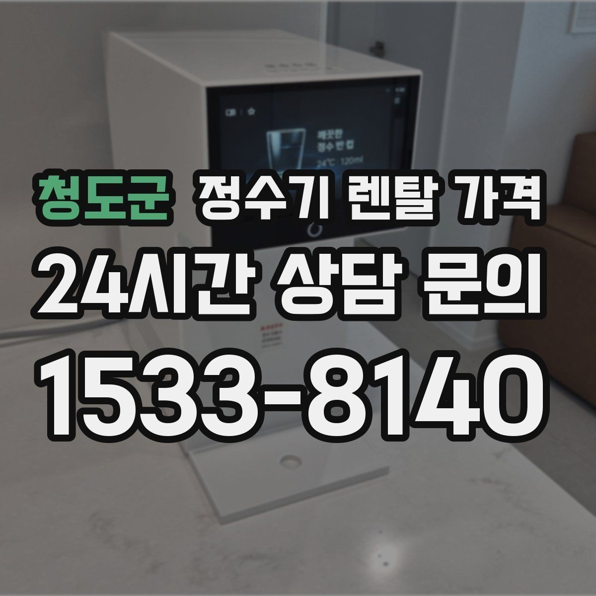 청도군 정수기 렌탈 가격 브랜드보다 먼저 봐야 할 기준