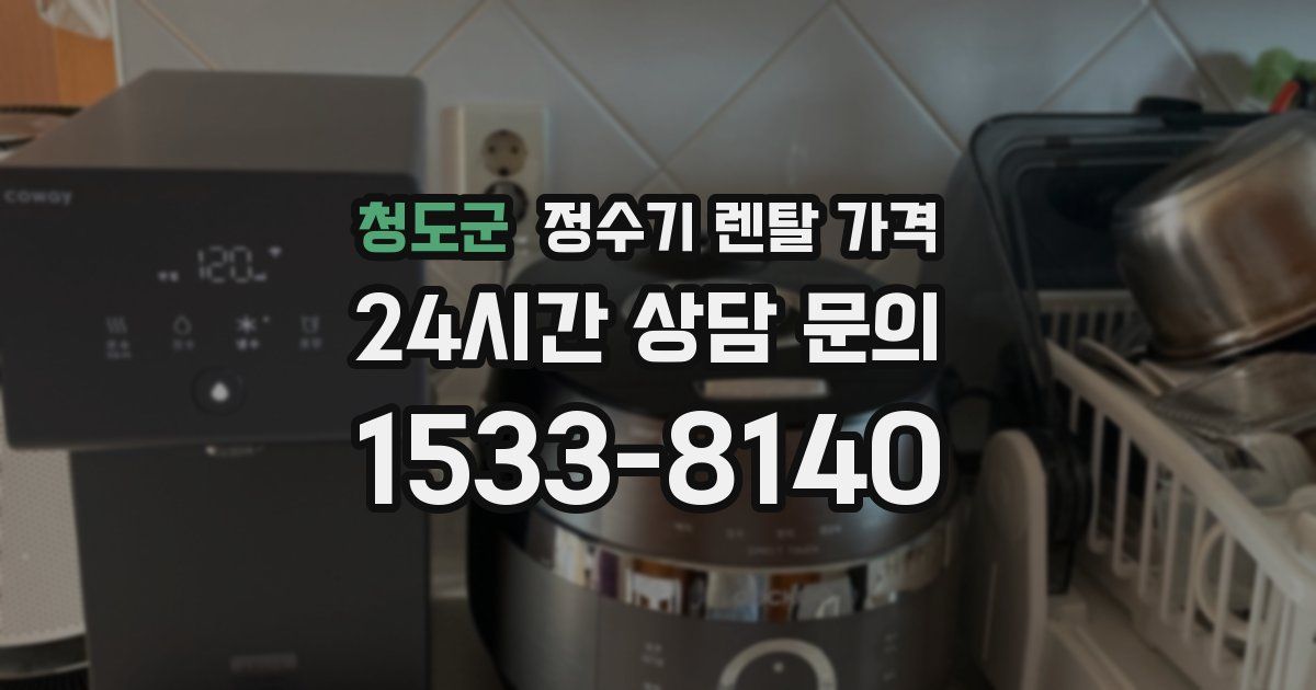 청도군 정수기 렌탈 가격