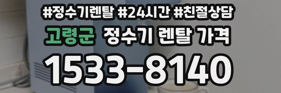 고령군 정수기 렌탈 가격