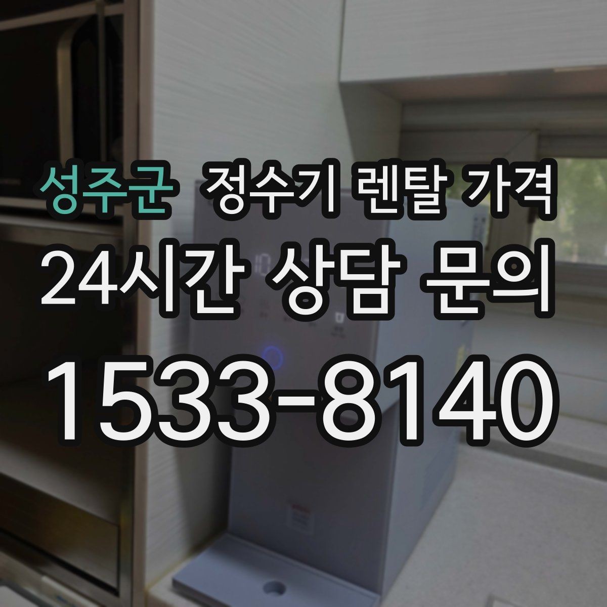 성주군 정수기 렌탈 가격 출수 용량이 중요한 이유