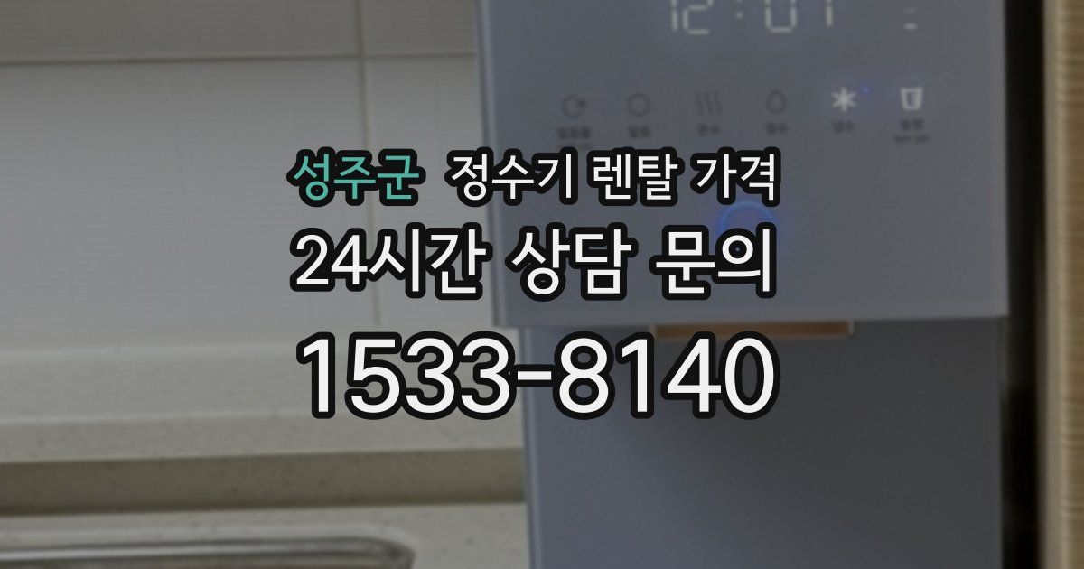 성주군 정수기 렌탈 가격