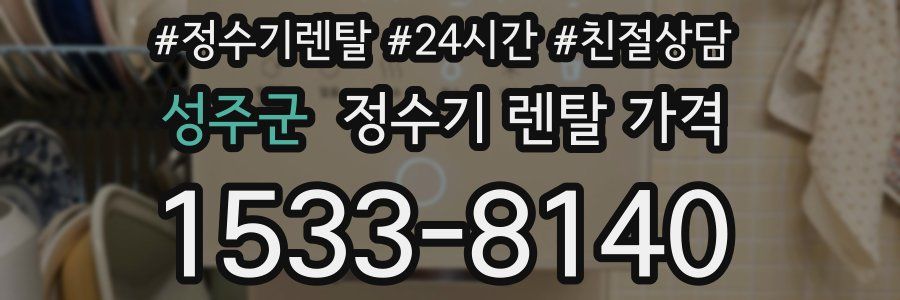 성주군 정수기 렌탈 가격