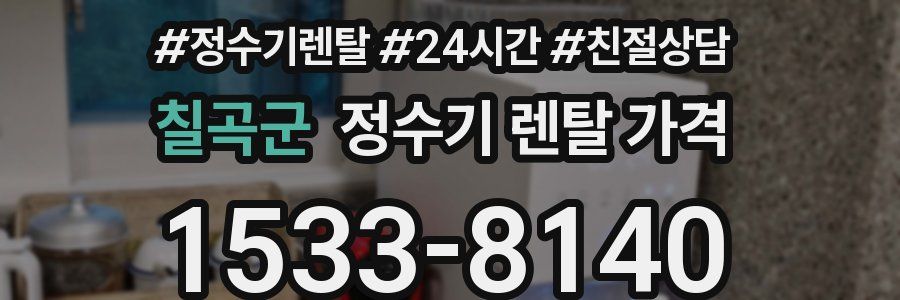 칠곡군 정수기 렌탈 가격