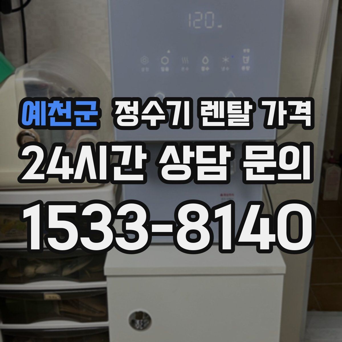 예천군 정수기 렌탈 가격 배수형과 무배수형 차이 정리