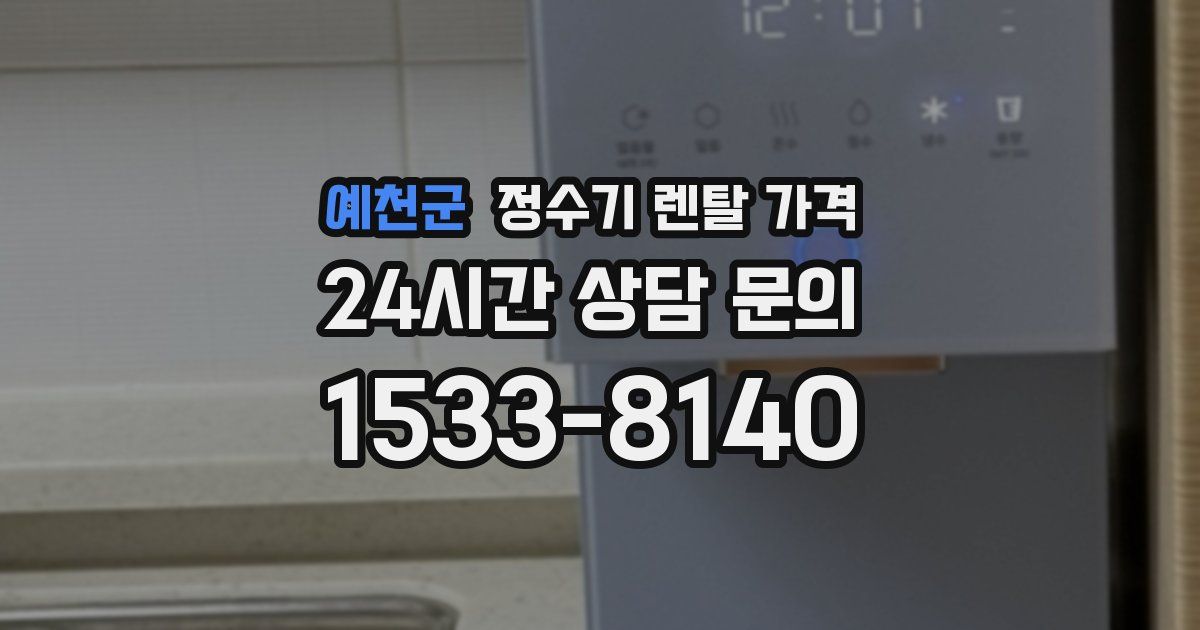 예천군 정수기 렌탈 가격