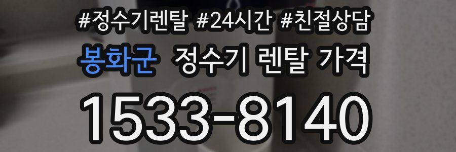 봉화군 정수기 렌탈 가격