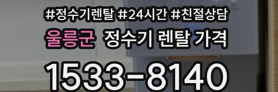 울릉군 정수기 렌탈 가격