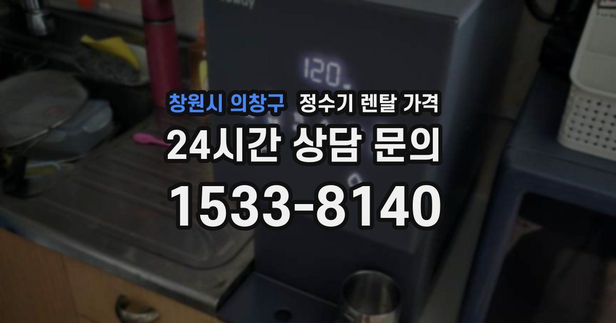 창원시 의창구 정수기 렌탈 가격