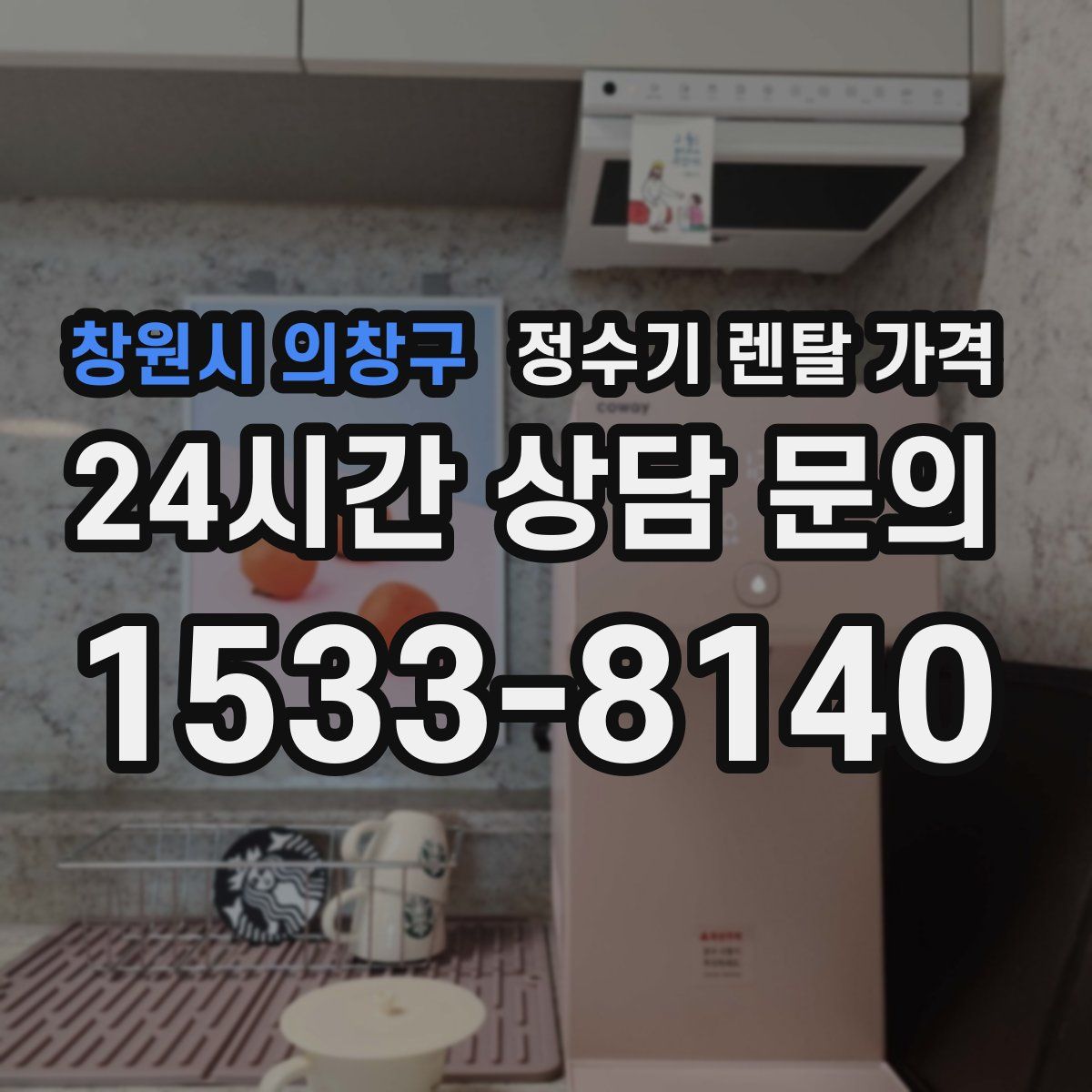 창원시 의창구 정수기 렌탈 가격