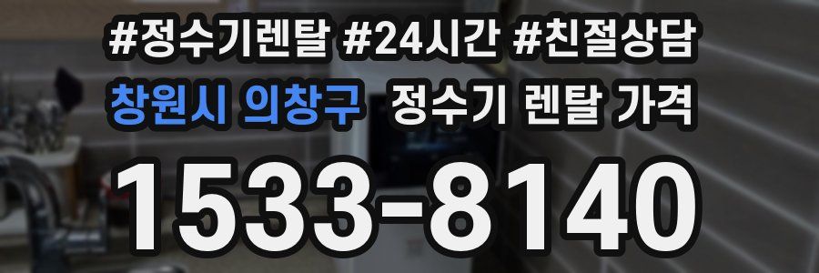 창원시 의창구 정수기 렌탈 가격