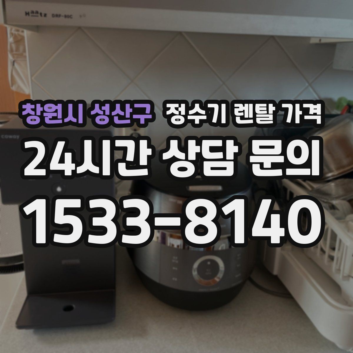 창원시 성산구 정수기 렌탈 가격 다양한 조건 속 선택 방법