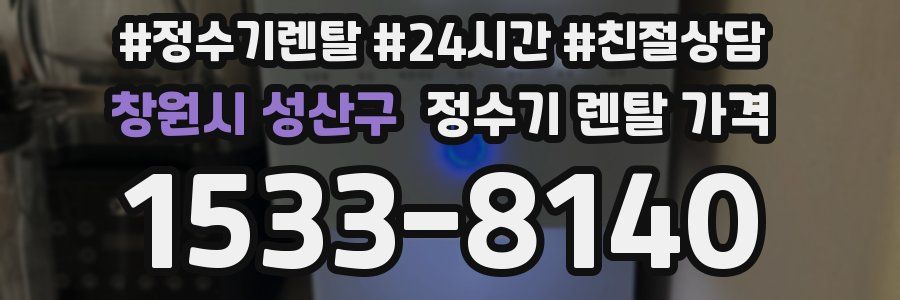 창원시 성산구 정수기 렌탈 가격
