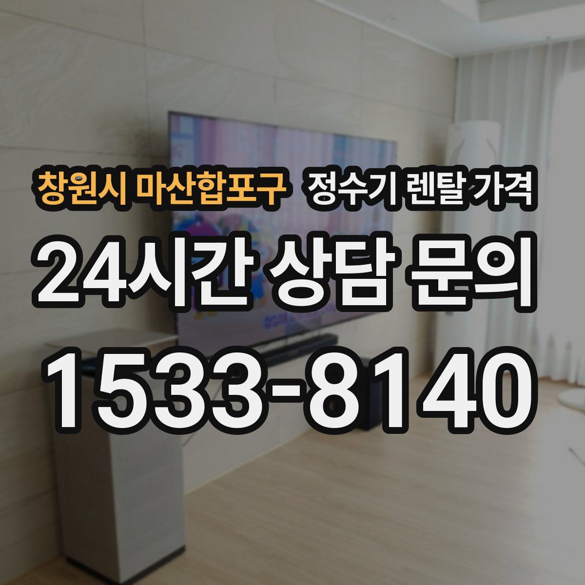 창원시 마산합포구 정수기 렌탈 가격