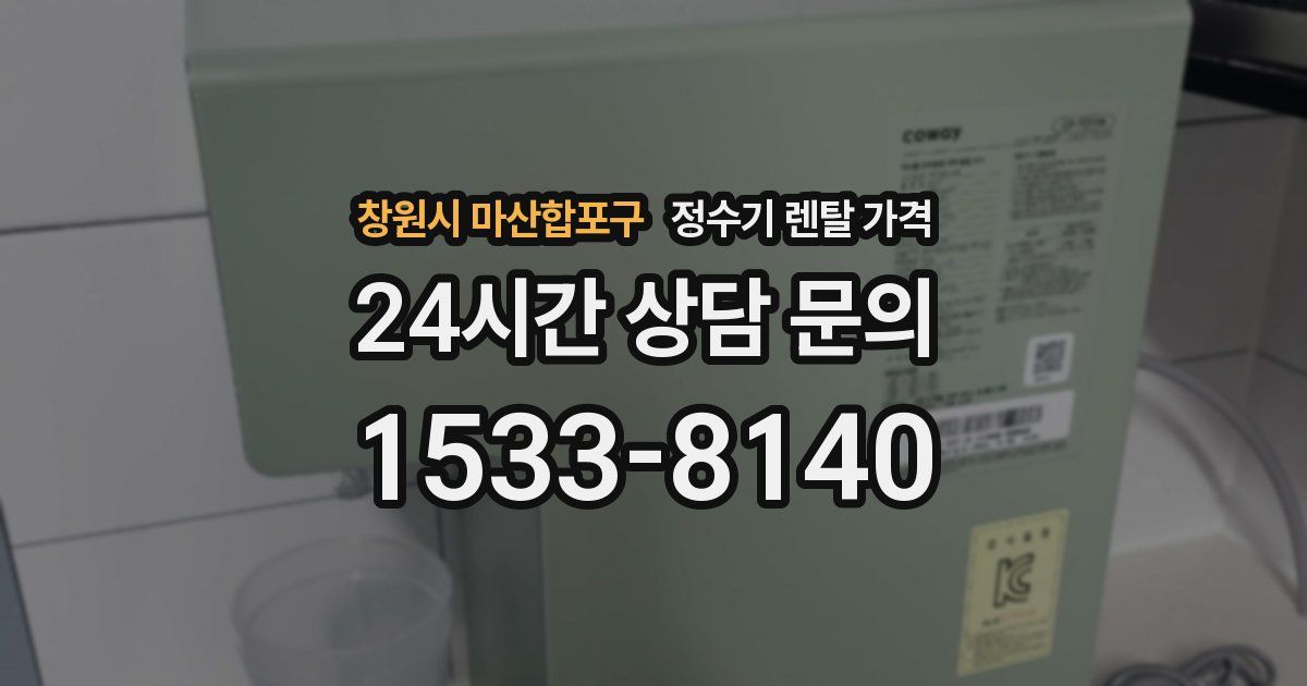 창원시 마산합포구 정수기 렌탈 가격