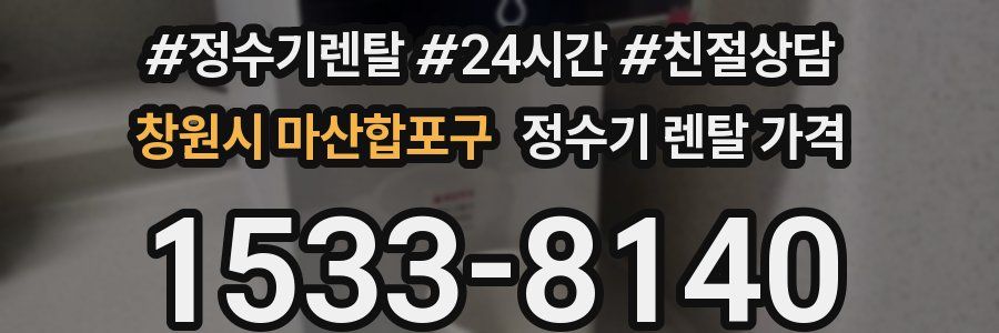 창원시 마산합포구 정수기 렌탈 가격